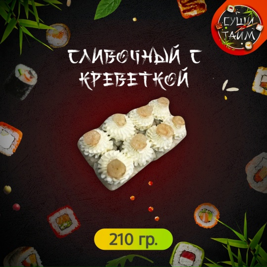 Сливочный с креветкой