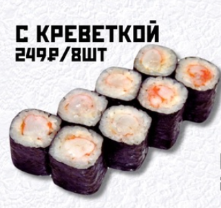 С креветкой