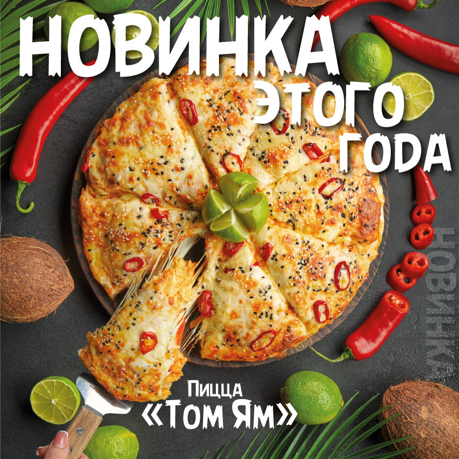 Пицца Том Ям