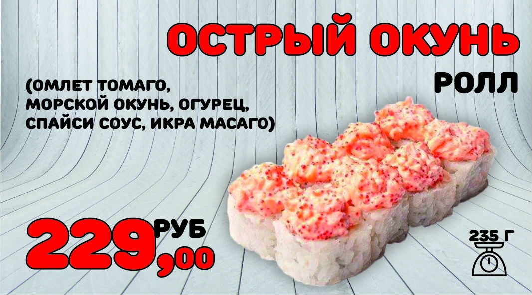 Ролл Острый окунь