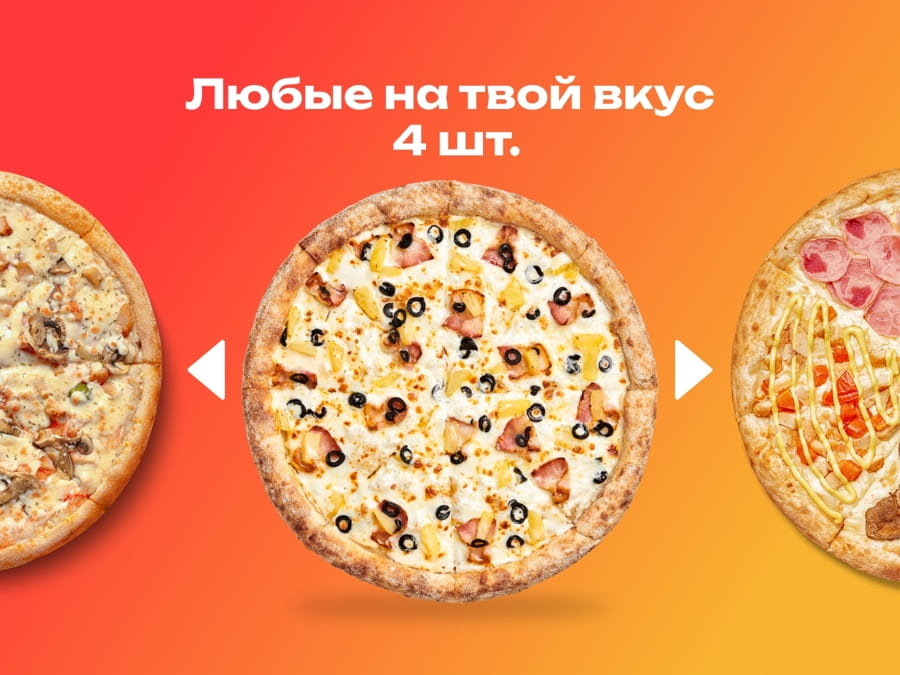 Собери комбо из 4-х пицц