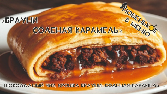 Блин Брауни Соленая карамель 