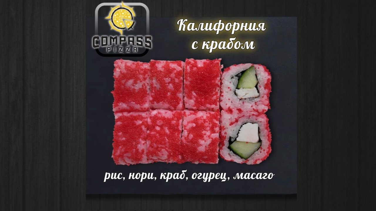 Ролл калифорния с крабом
