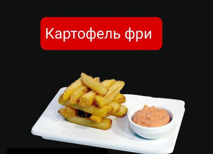 Картофель фри