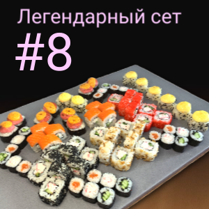 Сет #8