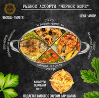 Рыбное ассорти «Черное море»