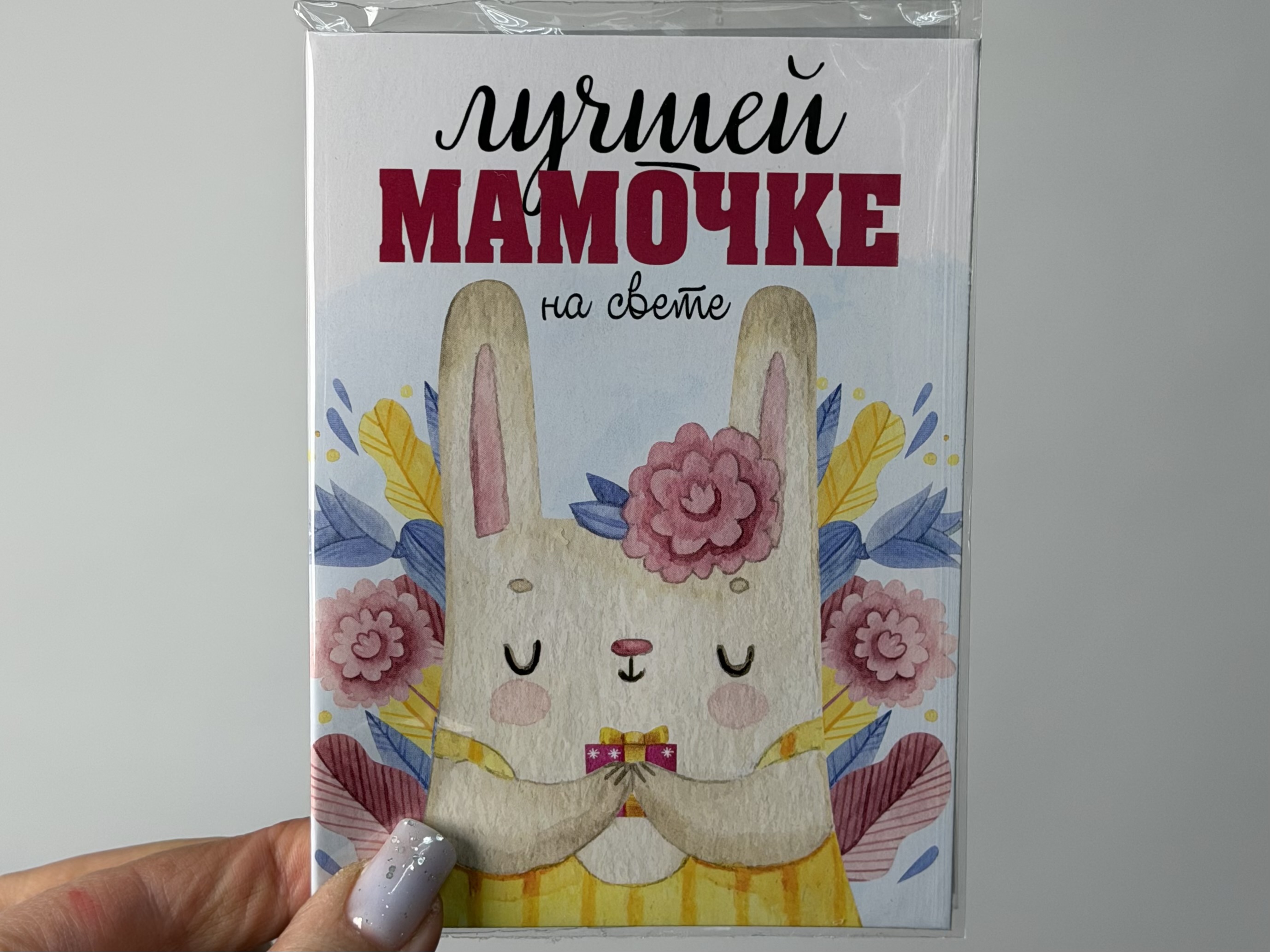 Открытка с шоколадом "Лучшей Мамочке на свете"