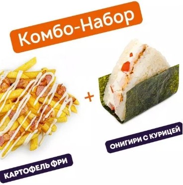 Картофель фри с беконом + Онигири с курицей