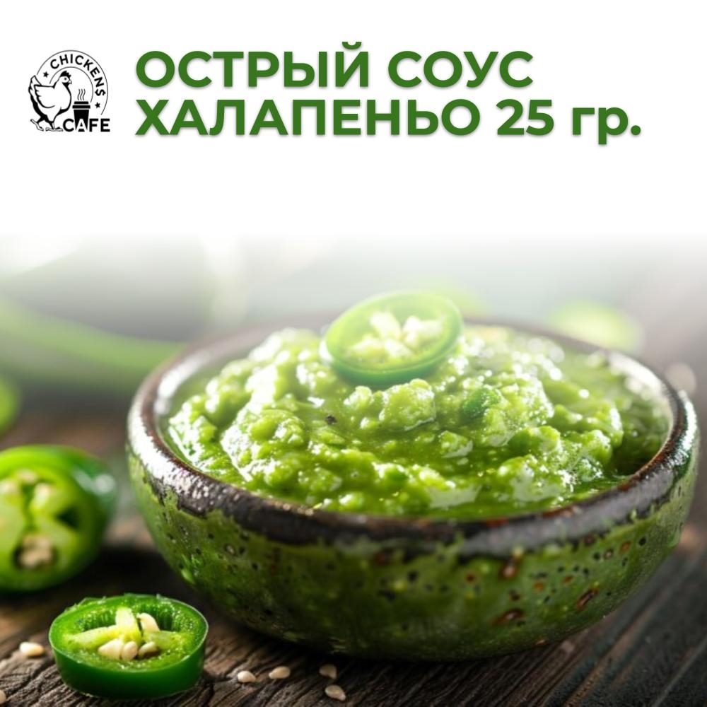 Острый соус халапеньо 25 гр.