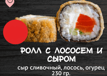 Ролл с лососем и сыром