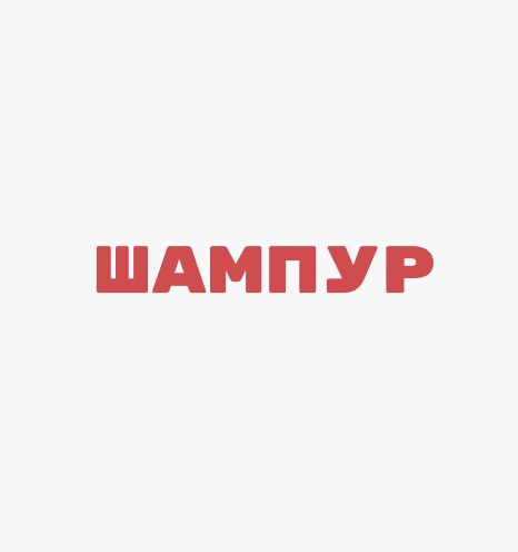 ШАМПУР - логотип