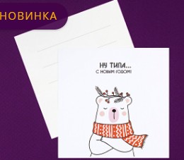 Открытка Ну типа с Новым Годом