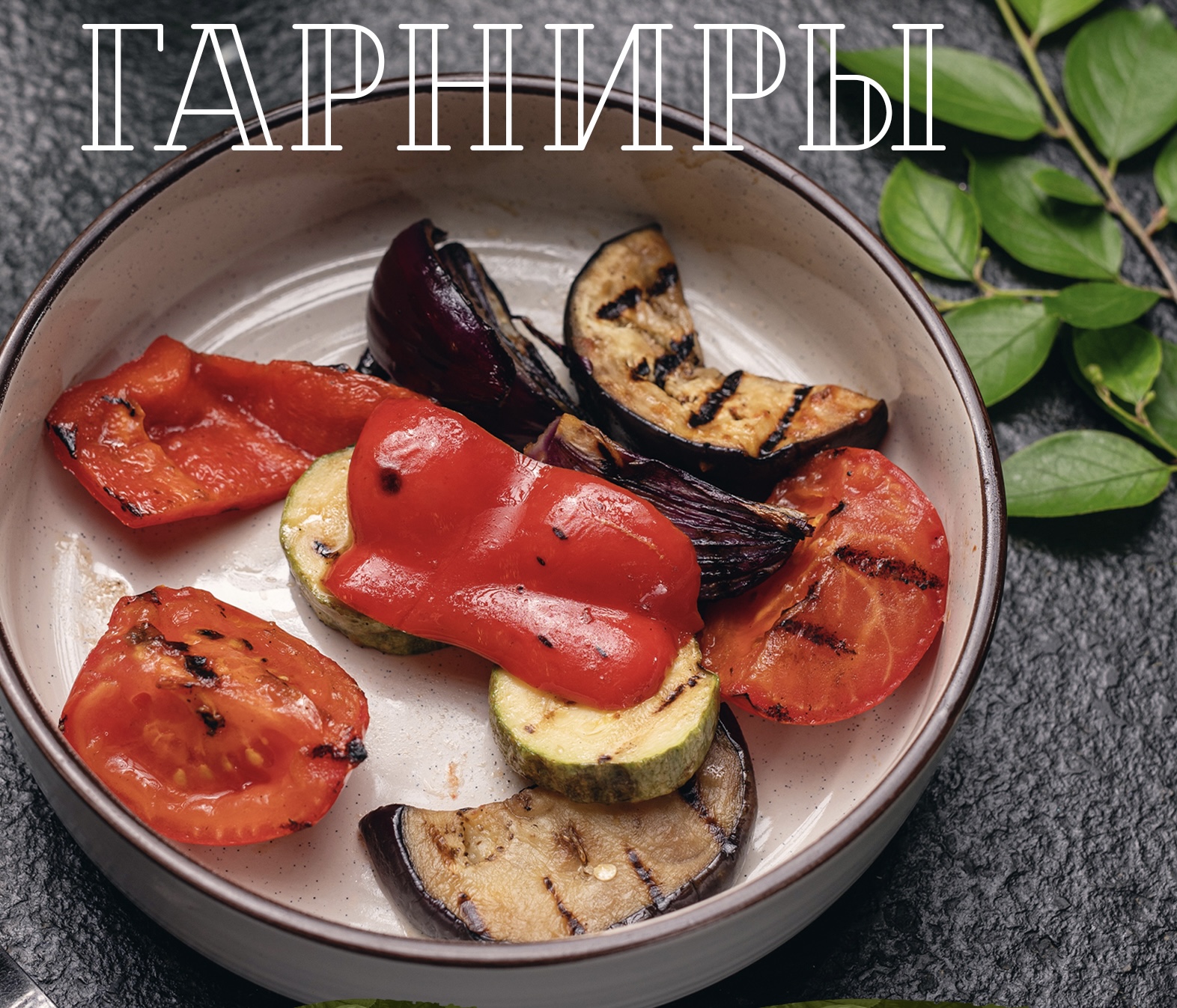 Овощи гриль