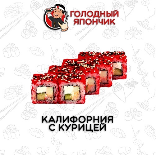 Ролл "Калифорния с курицей"