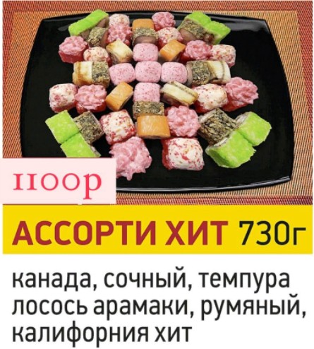 АССОРТИ ХИТ
