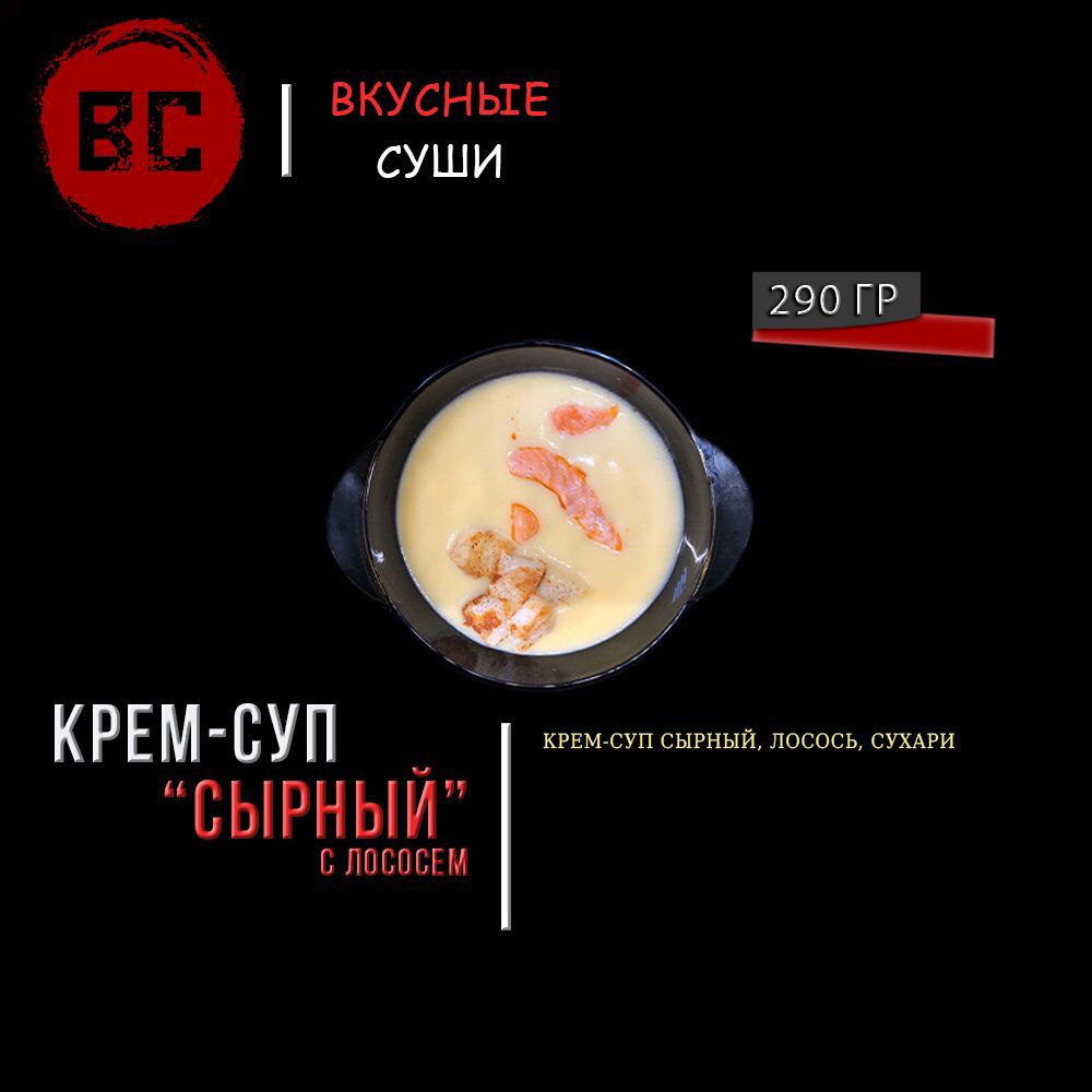 Крем-суп сырный с лососем