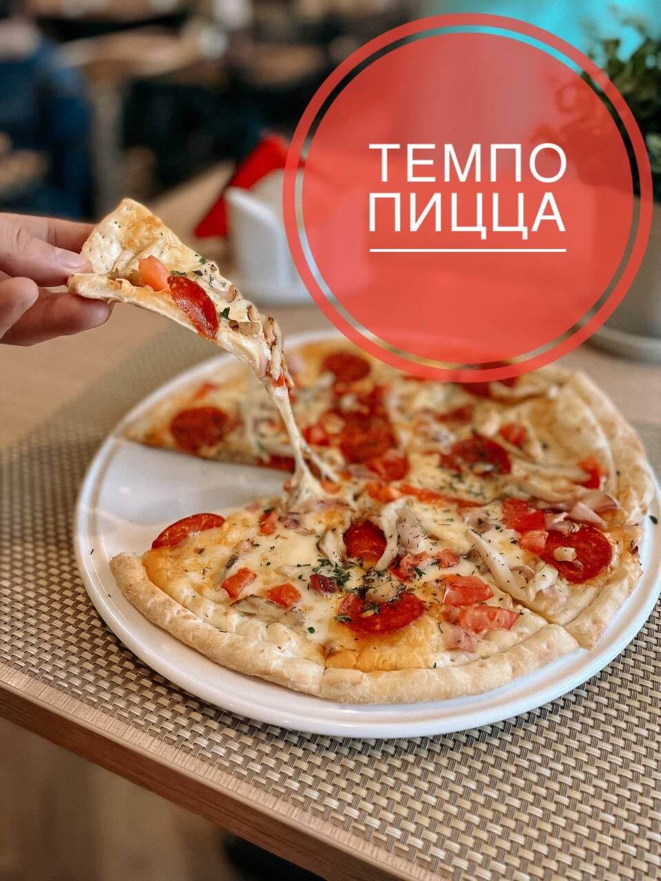 Пицца Темпо