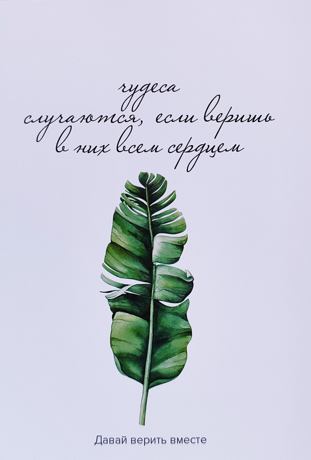 Открытка «Чудеса случаются»