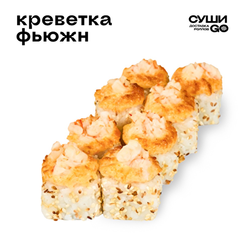 Креветка Фьюжн