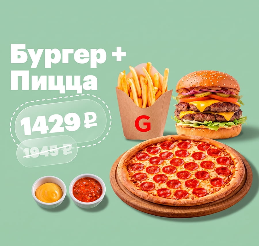 Бургер + пицца