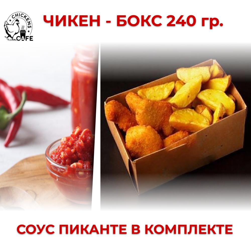 Чикен - бокс "Пиканте" 240 гр.