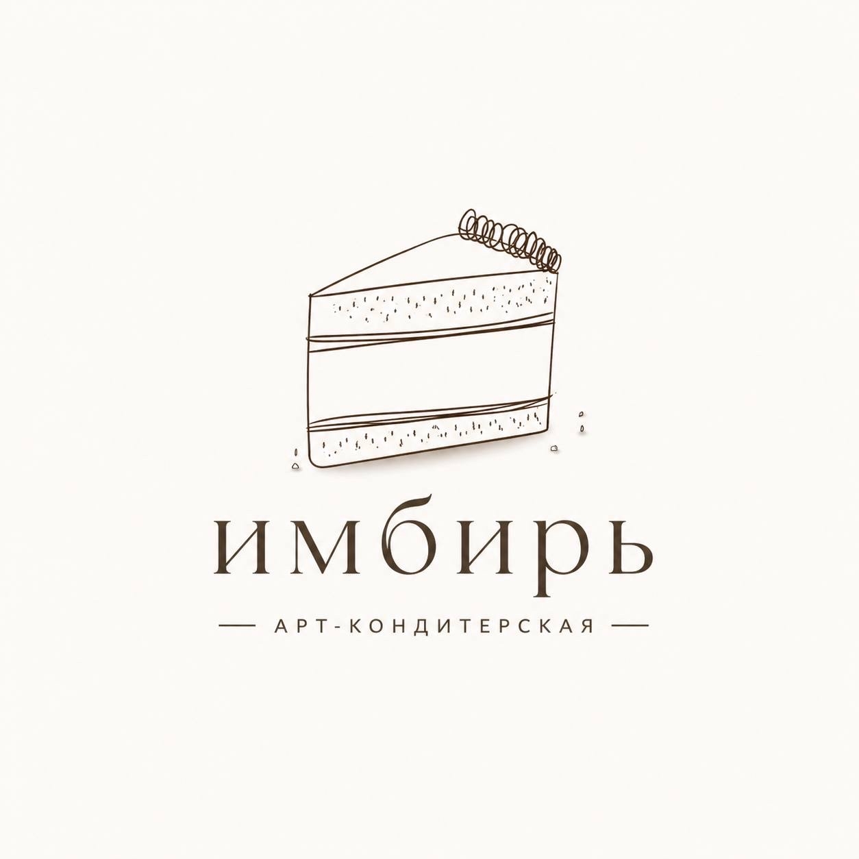 Арт-кондитерская «Имбирь» - логотип
