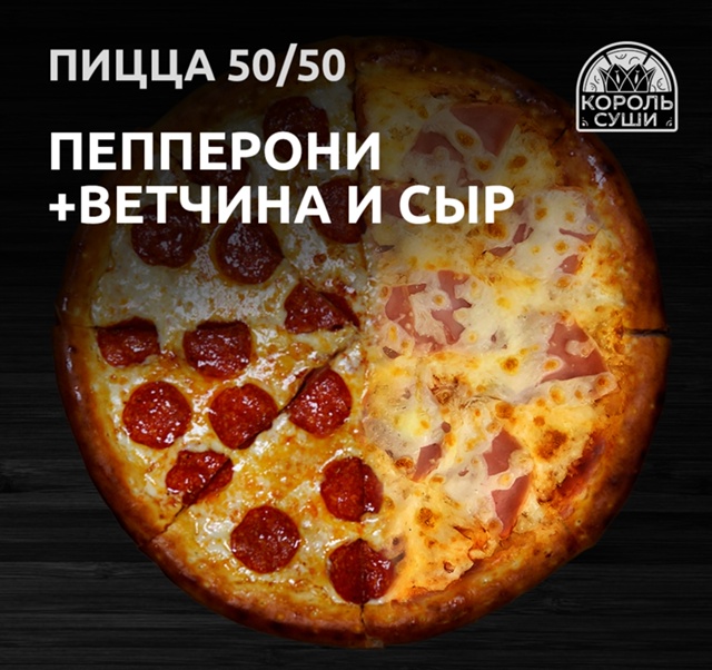 Пицца Пепперони/Ветчина и сыр
