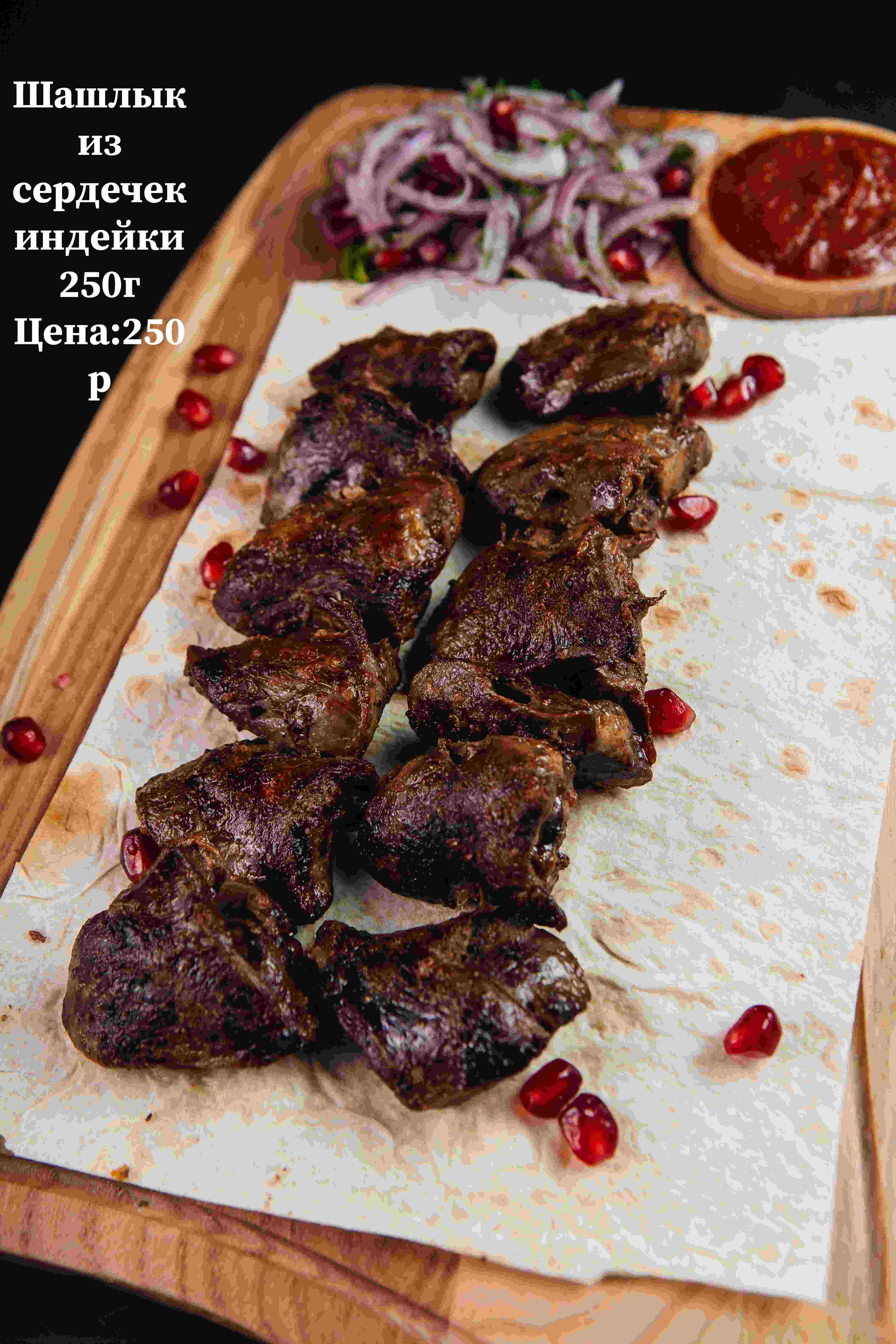 Шашлык из сердечек индейки