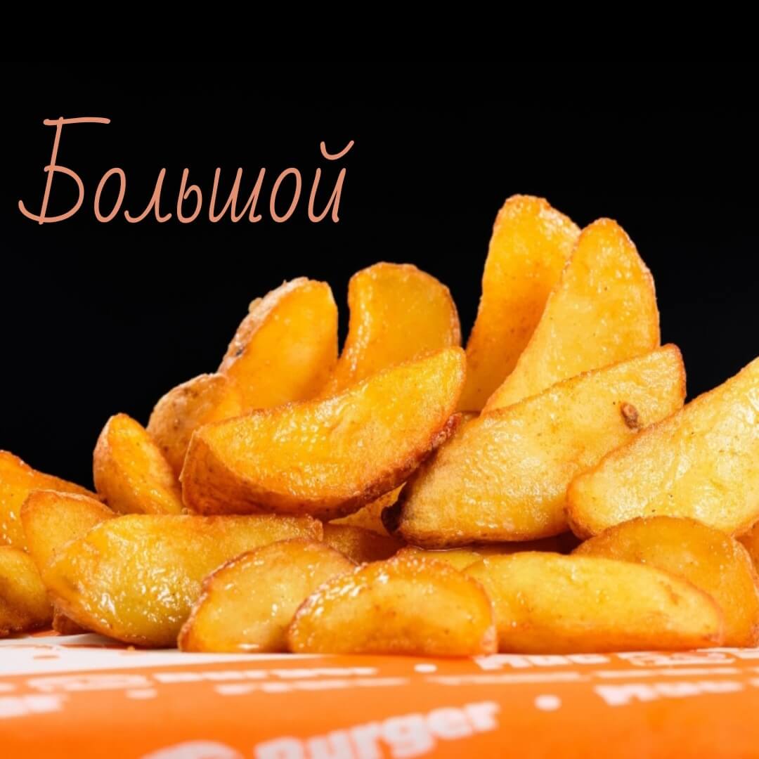 Картофель по-деревенски (большая порция)