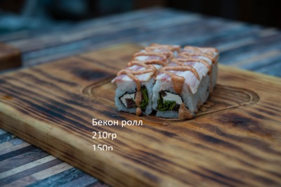 Бекон ролл