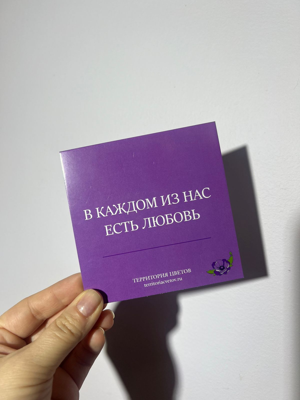 Открытка "В каждом из нас есть любовь"