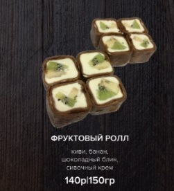 Фруктовый ролл