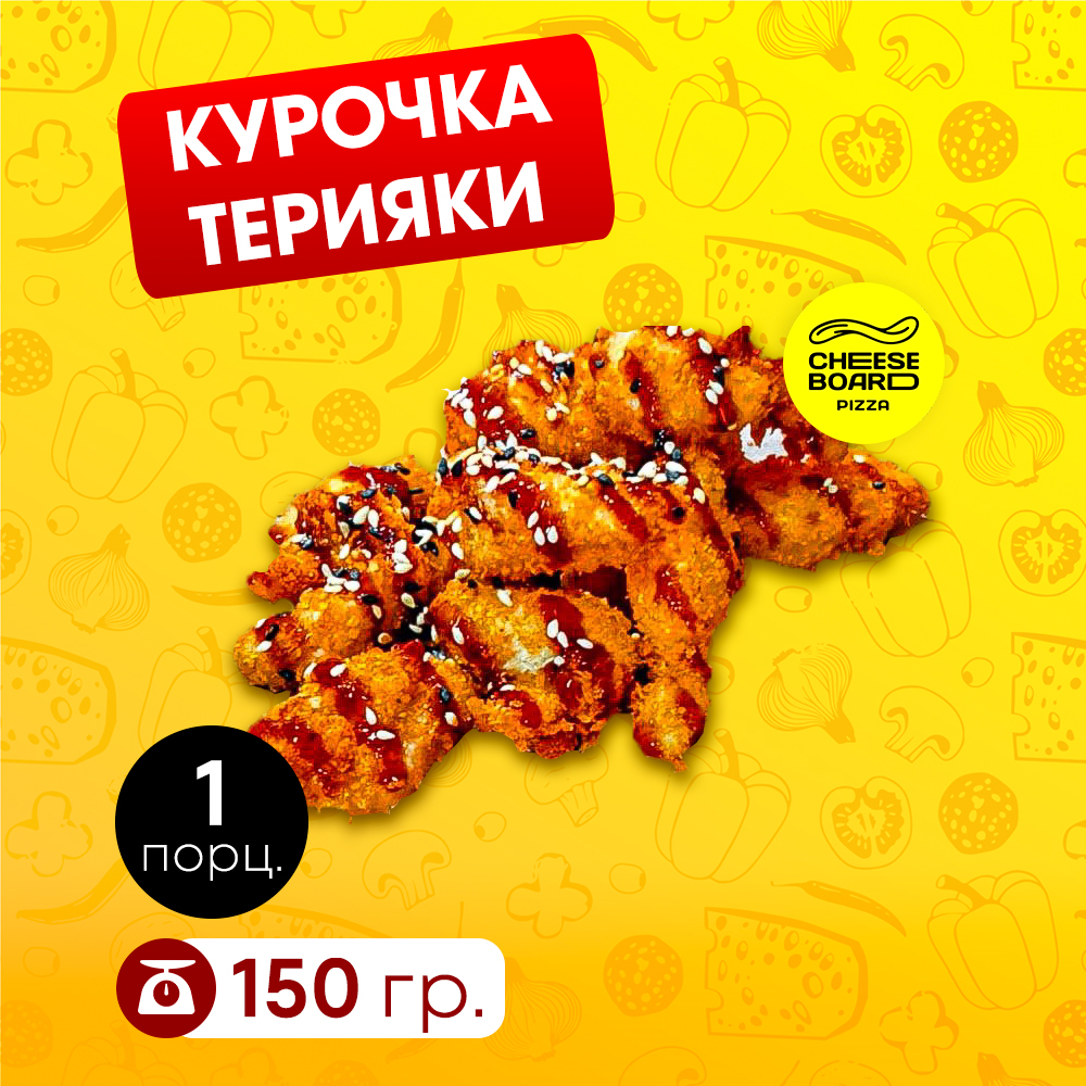 Курочка терияке