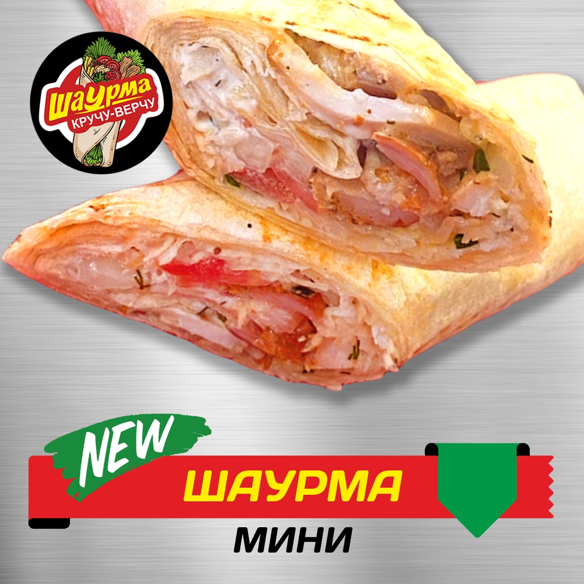 Шаурма Мини
