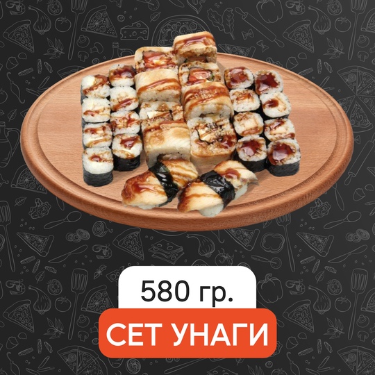 Сет Унаги