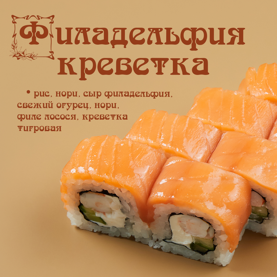 Филадельфия с Креветкой