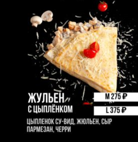 Жульен с цыплёнком "L"