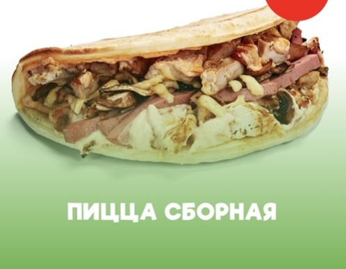Пицца сборная