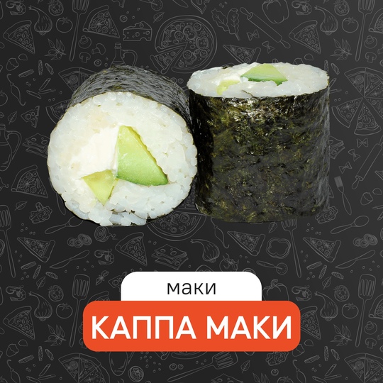 Каппа маки