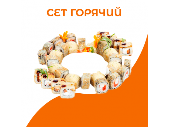 Сет Горячий