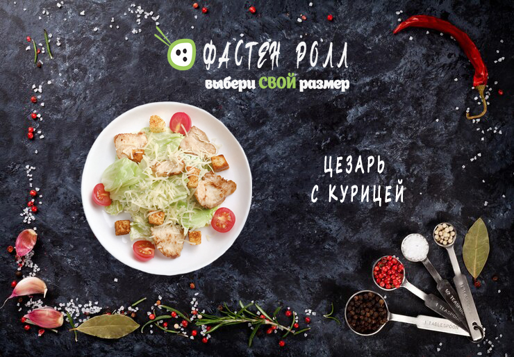 ЦЕЗАРЬ С КУРИЦЕЙ 230 гр.