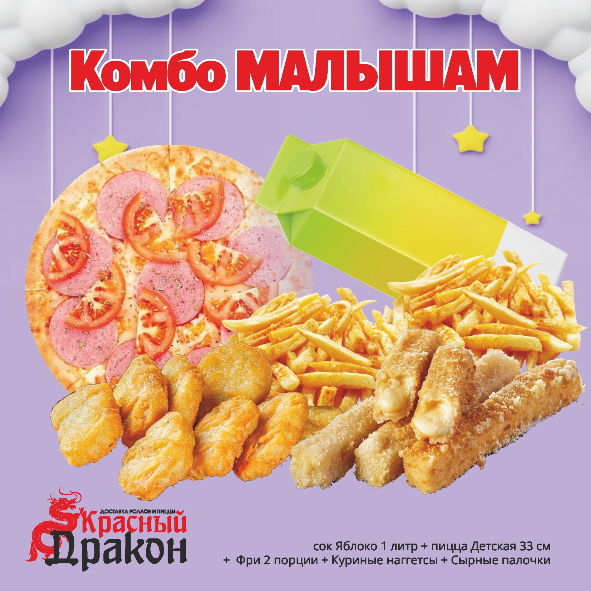 Комбо Малышам (КД)