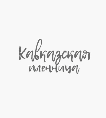 Кавказская пленница - логотип