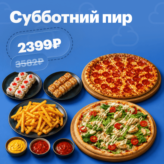 Субботний пир