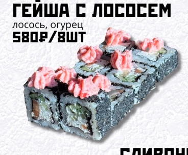 Гейша с лососем