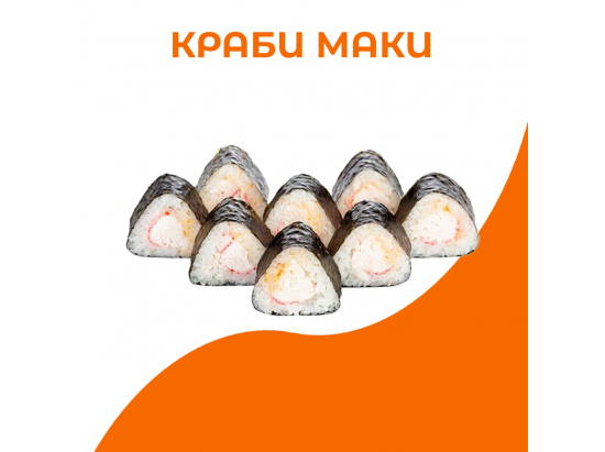 Краби маки
