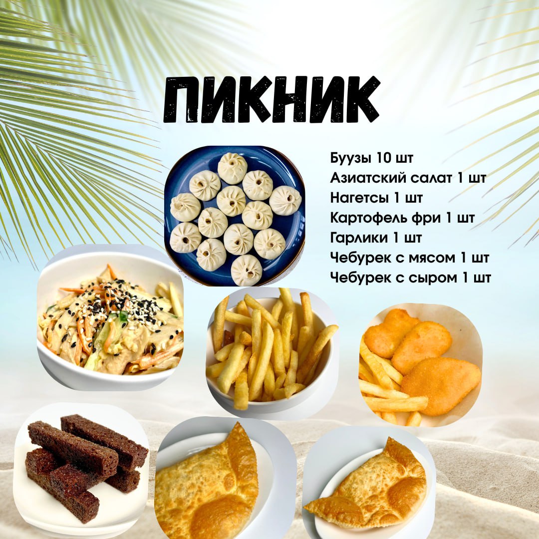Комбо "ПИКНИК"