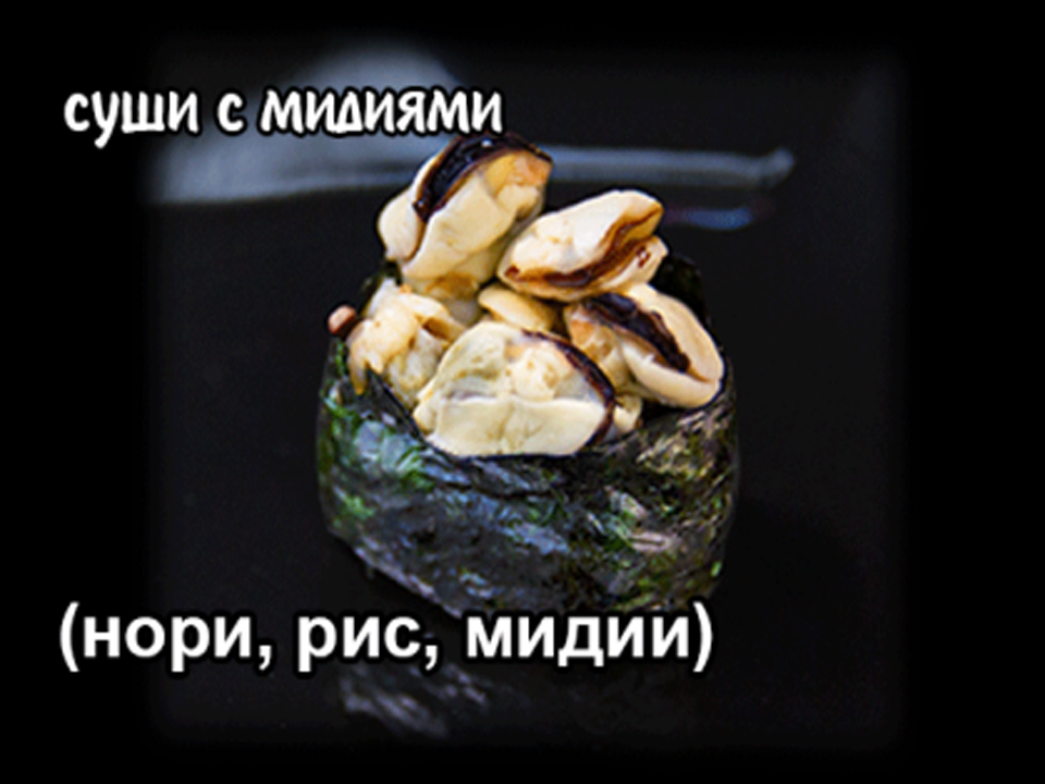 Суши с мидиями