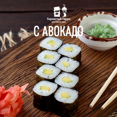 Классический с авокадо