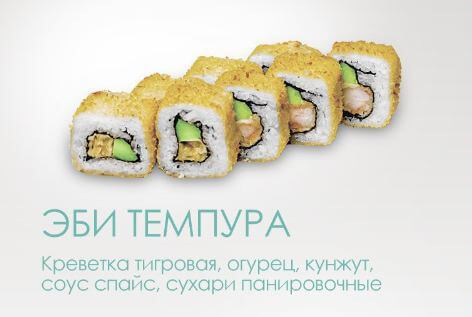 Эби Темпура